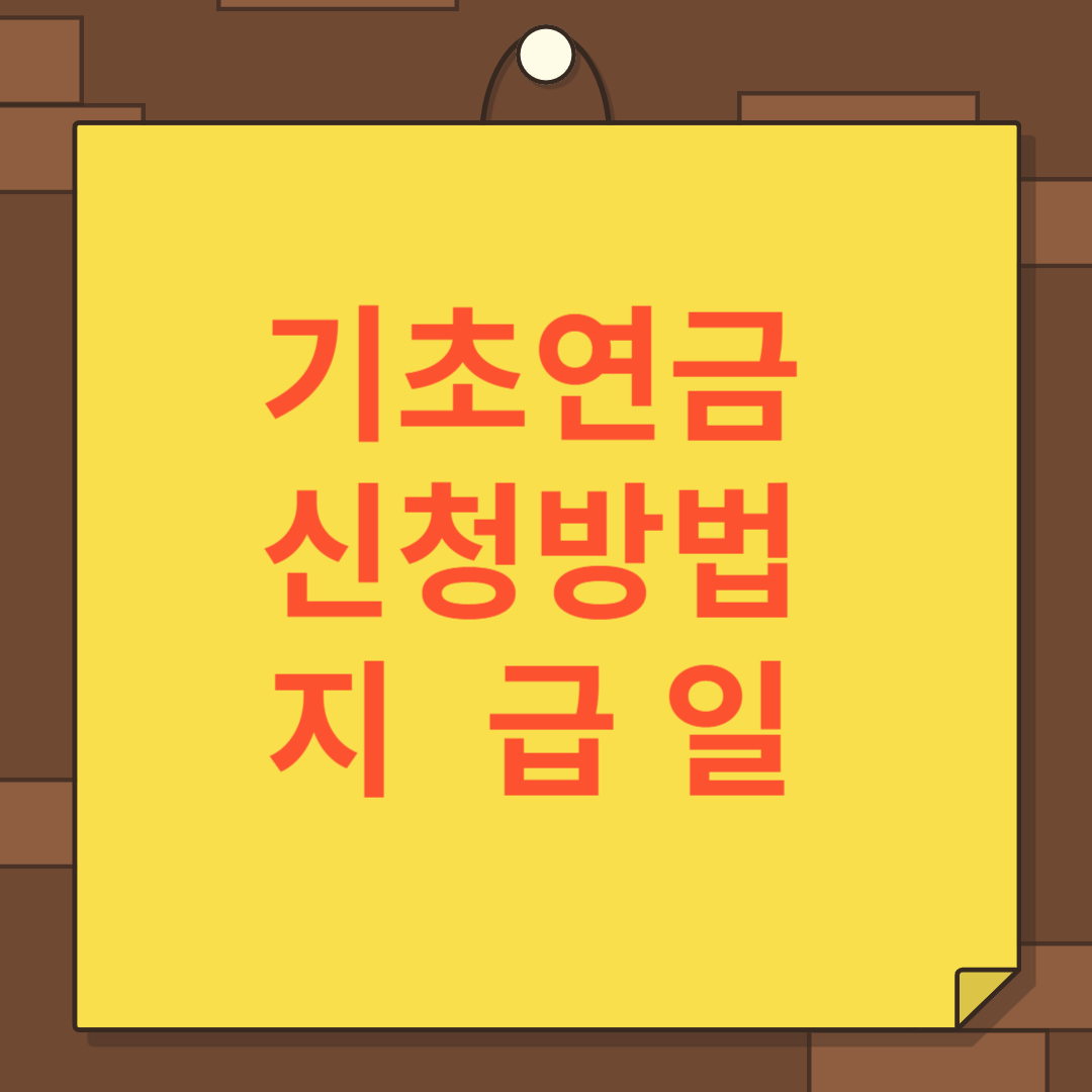 기초연금 신청방법 지급일 소득인정액