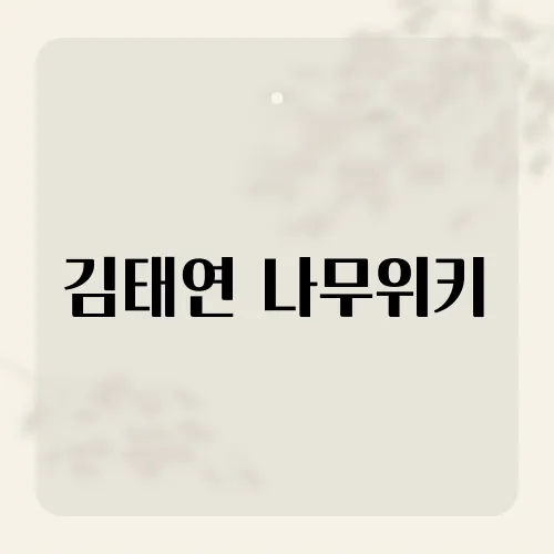 김태연 나무위키, 프로필에 빠진 의외의 한줄?