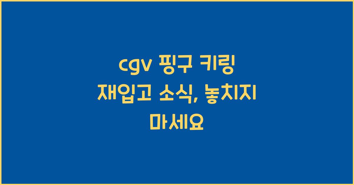 cgv 핑구 키링 재입고