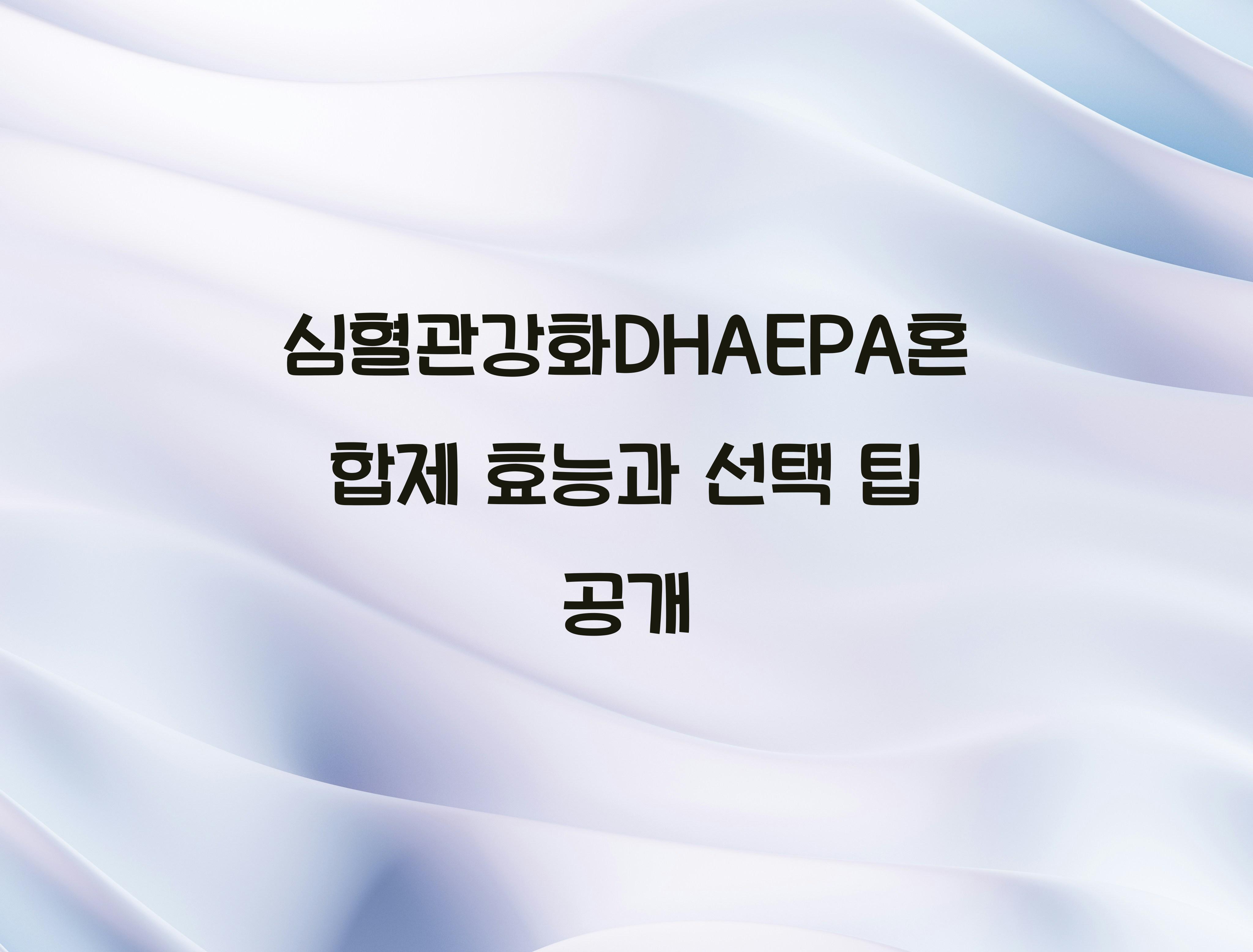 심혈관강화DHAEPA혼합제