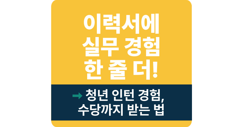청년 취업 준비 끝! 2025 &lsquo;미래내일일경험사업&rsquo;과 공공 인턴으로 실전 역량 쌓자