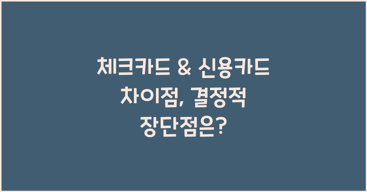 체크카드 & 신용카드 차이점