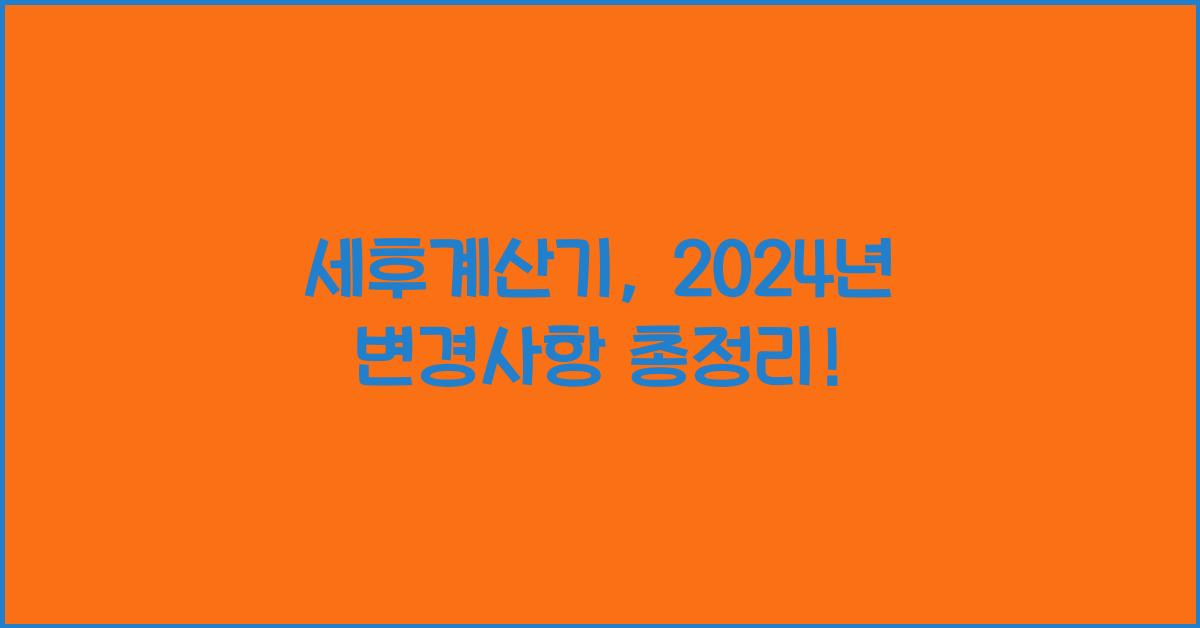 세후계산기