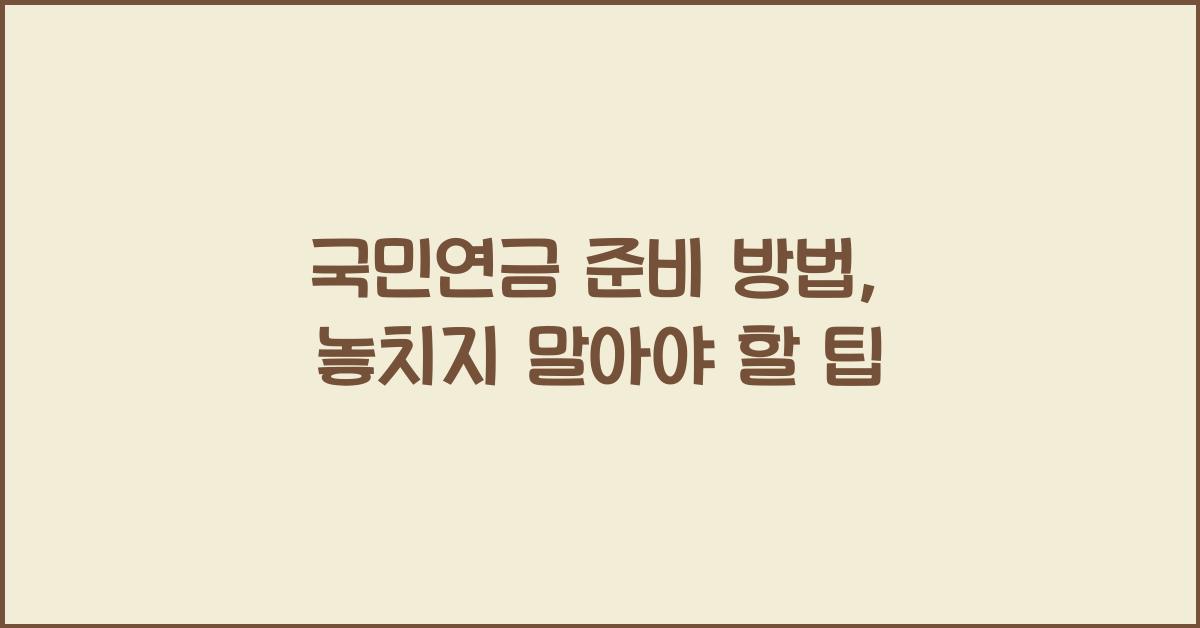 국민연금 준비 방법
