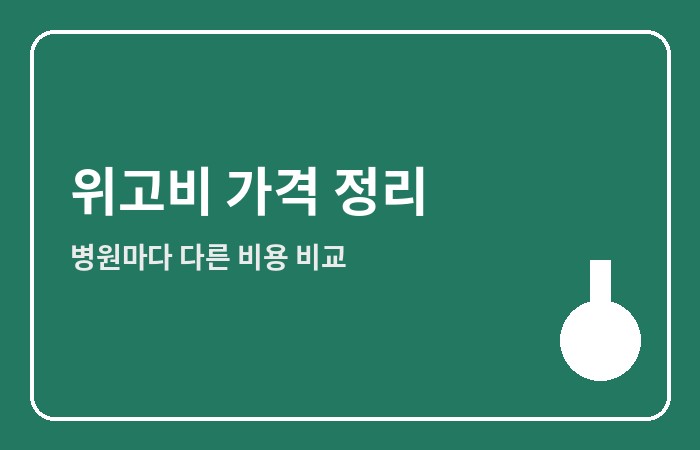 다이어트 주사 위고비 가격