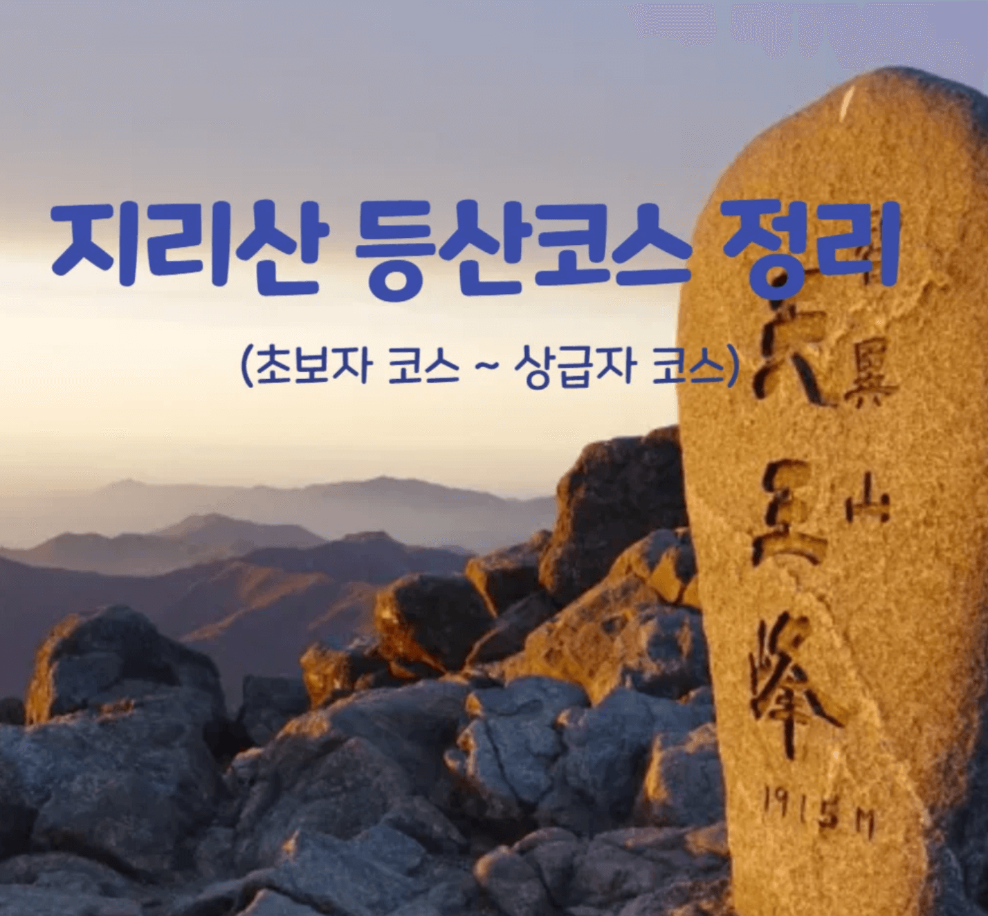 지리산, 초보 맞춤 코스 추천
