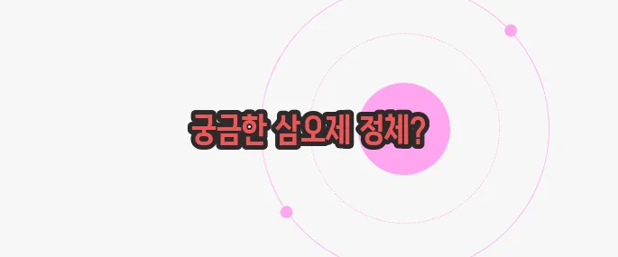 삼오제 뜻 지금부터 알아볼까요