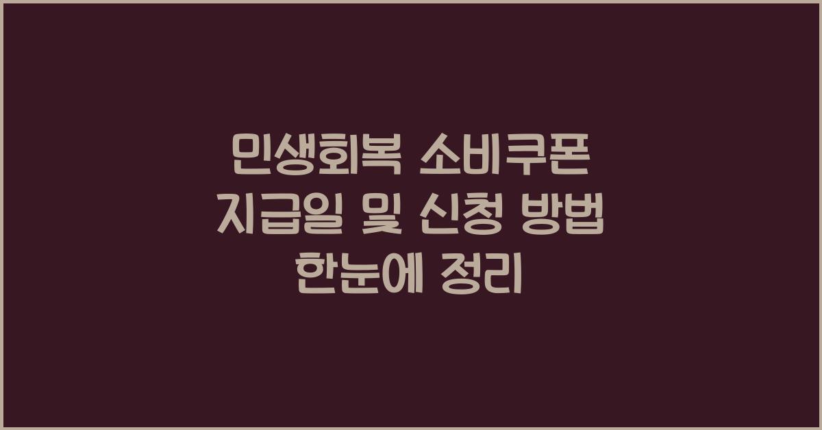 민생회복 소비쿠폰 지급일