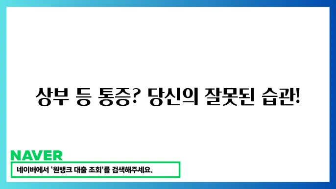 상부 등 통증 원인와 완화법 (상부 등 통증, 등 통증 원인, 등 통증 완화)
