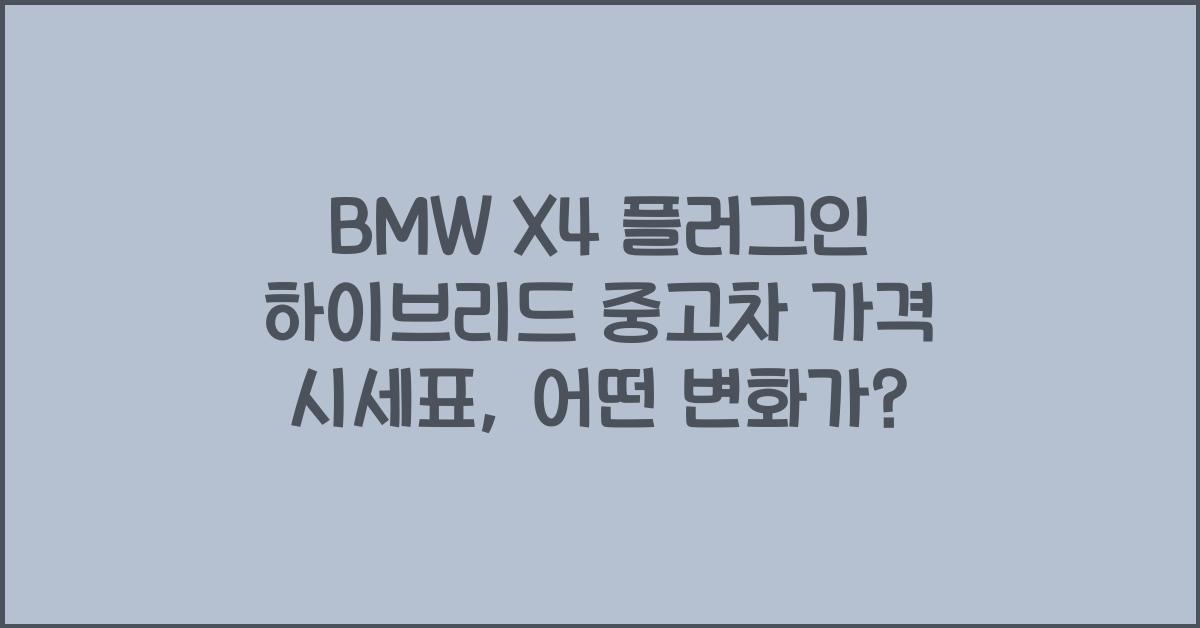 BMW X4 플러그인 하이브리드 중고차 가격 시세표