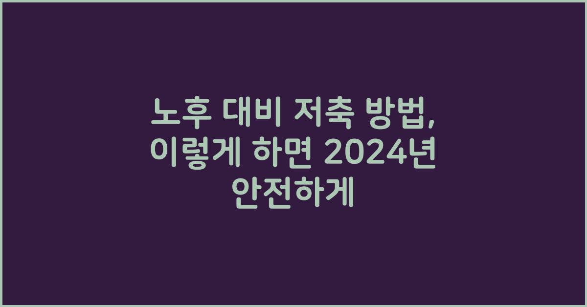 노후 대비 저축 방법
