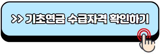 기초연금-수급자격-재산기준