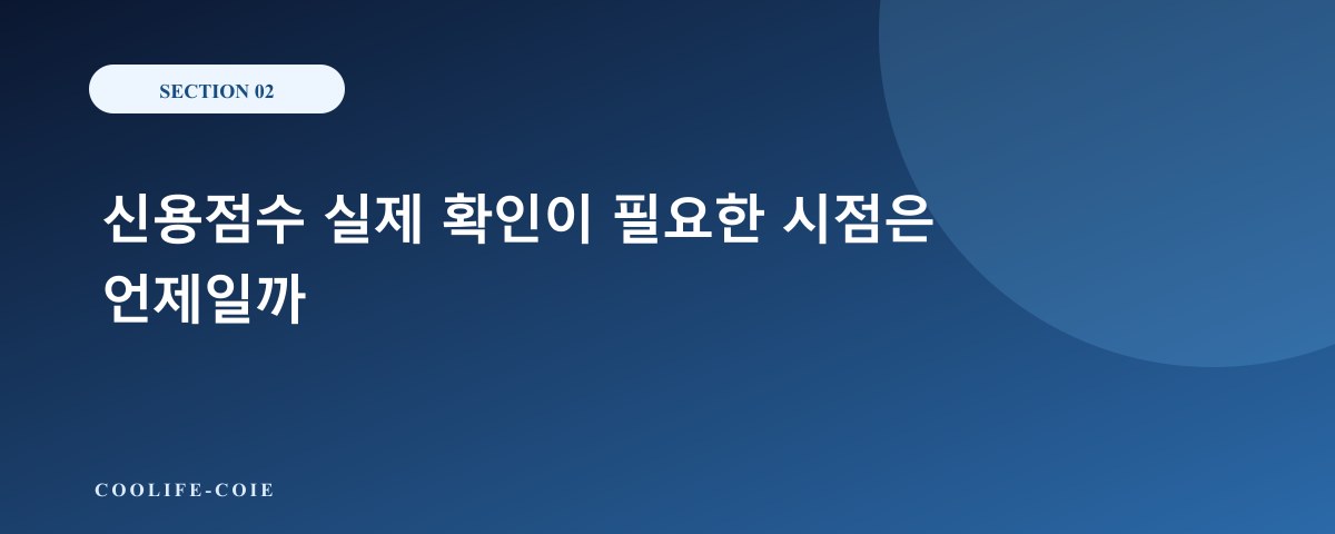 신용점수 실제 확인이 필요한 시점은 언제일까