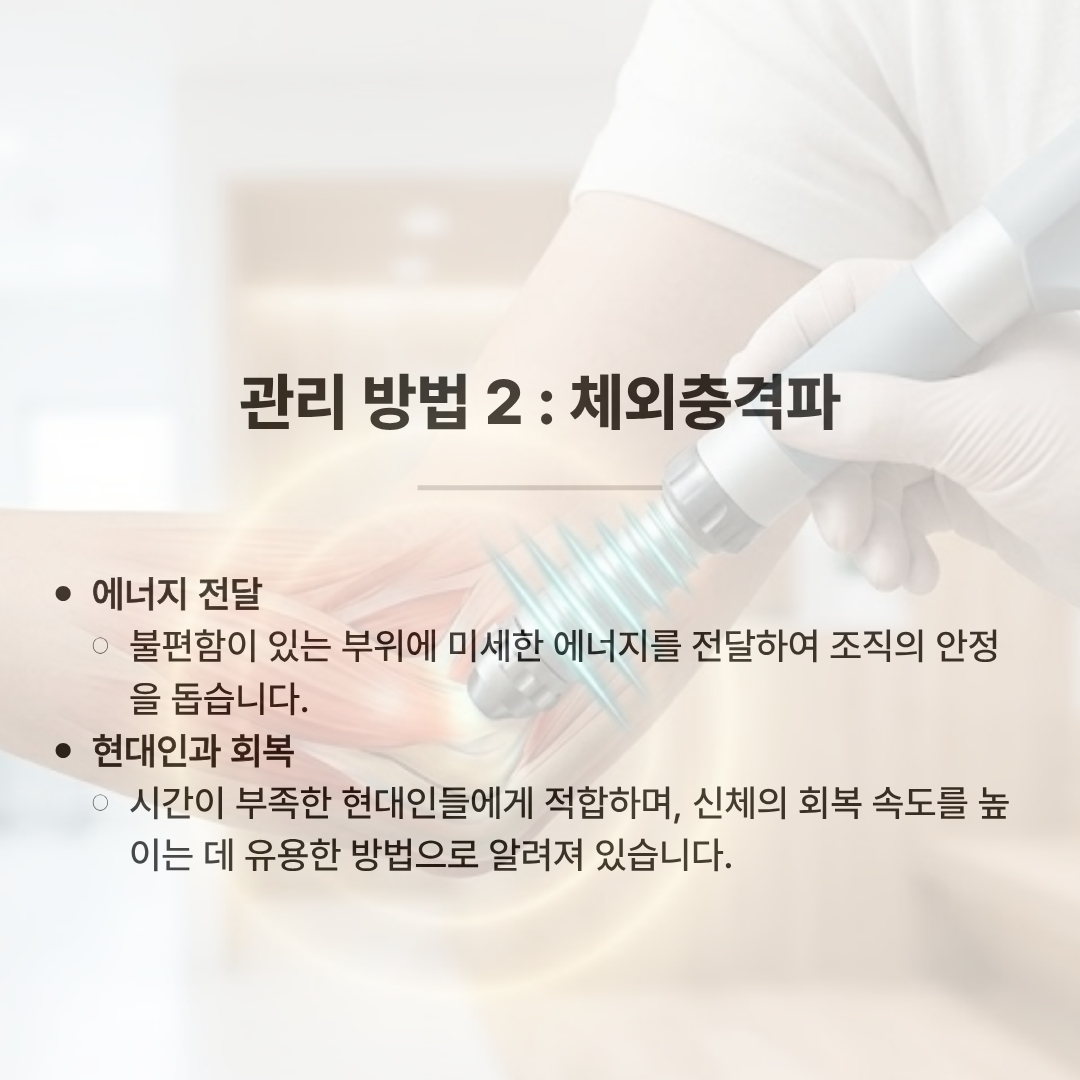 의료진이 환자의 팔꿈치 통증 부위에 체외충격파 기기를 사용하여 치료하고 있는 사진입니다. '관리 방법 2: 체외충격파'라는 제목과 함께, 불편함이 있는 부위에 미세한 에너지를 전달하여 조직의 안정을 돕고, 시간이 부족한 현대인들에게 적합하며 신체의 회복 속도를 높이는 데 유용하다고 적혀 있습니다.