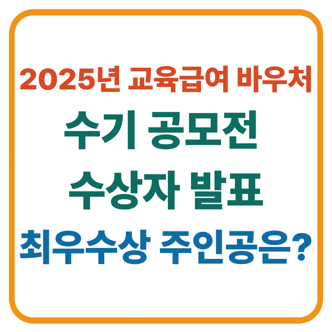 2025년 교육급여 바우처 수기 공모전 수상자 발표! 최우수상 주인공은?