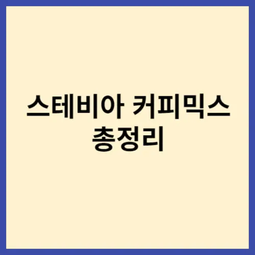 스테비아 커피믹스 썸네일