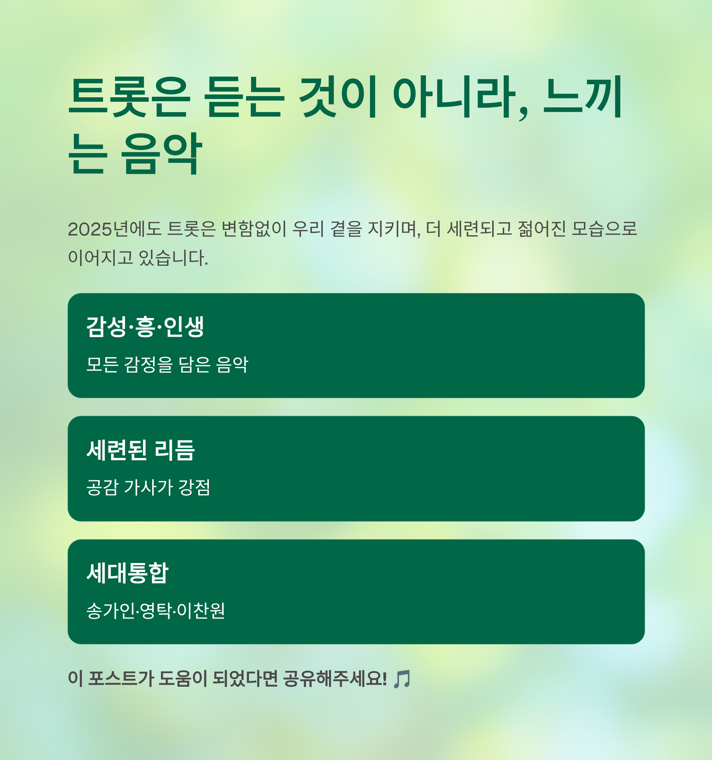 최신 트로트 노래모음 (2025년 감성&middot;흥&middot;명곡 총정리)