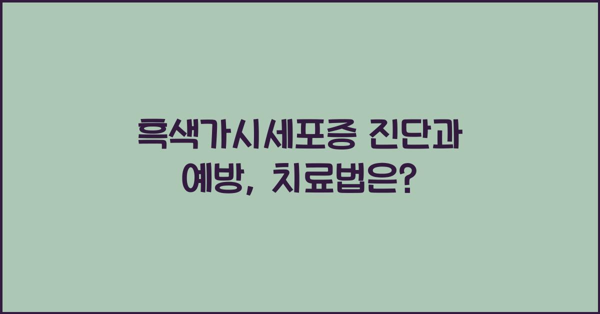 흑색가시세포증