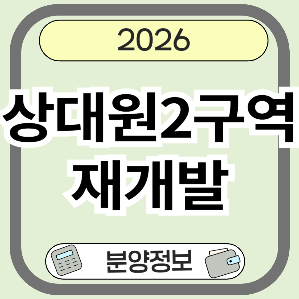 상대원2구역 재개발 분양·청약 총정리|분양 일정부터 일반분양 물량까지
