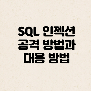 SQL 인젝션 공격 방법과 대응 방법