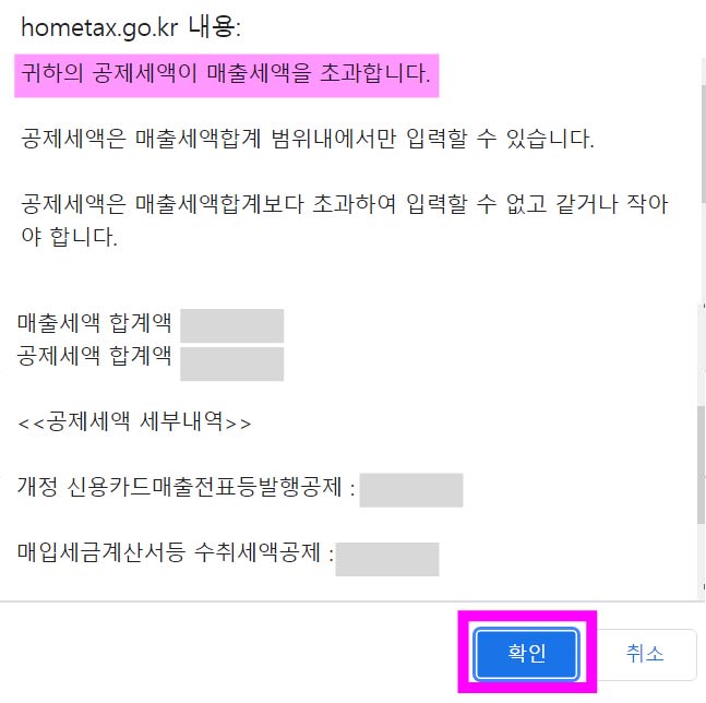 귀하의-공제세액이-매출세액을-초과합니다
