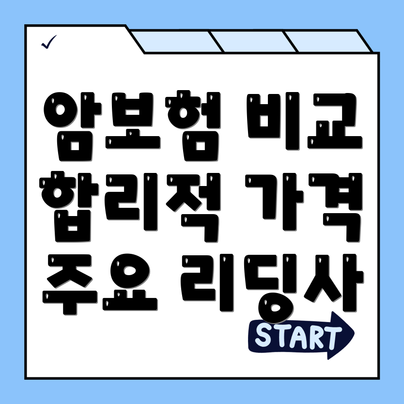 암보험 비교사이트