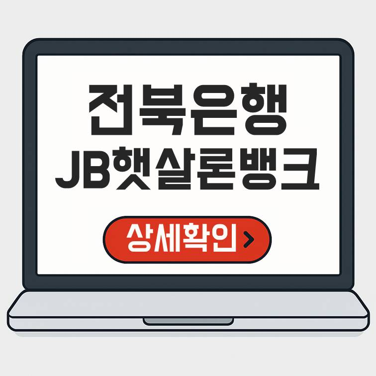 전북은행 JB햇살론뱅크 신청조건, 수수료 아끼는 법(+무직자는 가능할까?)