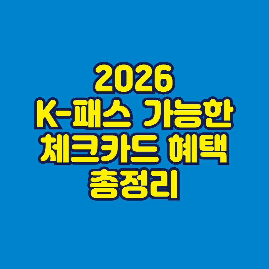 2026 K-패스 가능한 체크카드 혜택 총정리 썸네일