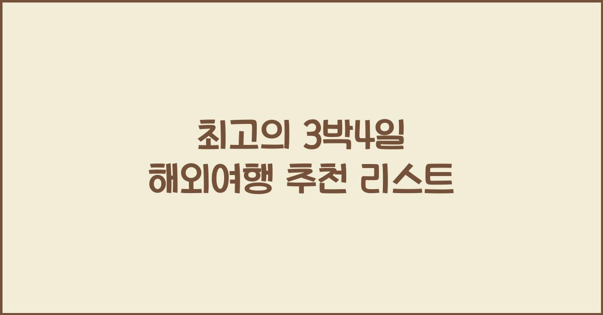 3박4일 해외여행 추천