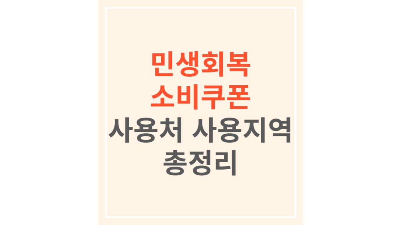 민생회복 소비쿠폰 사용처 사용지역