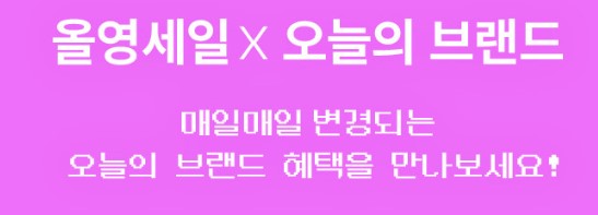 올영세일