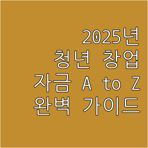 2025 청년전용창업자금 A to Z..