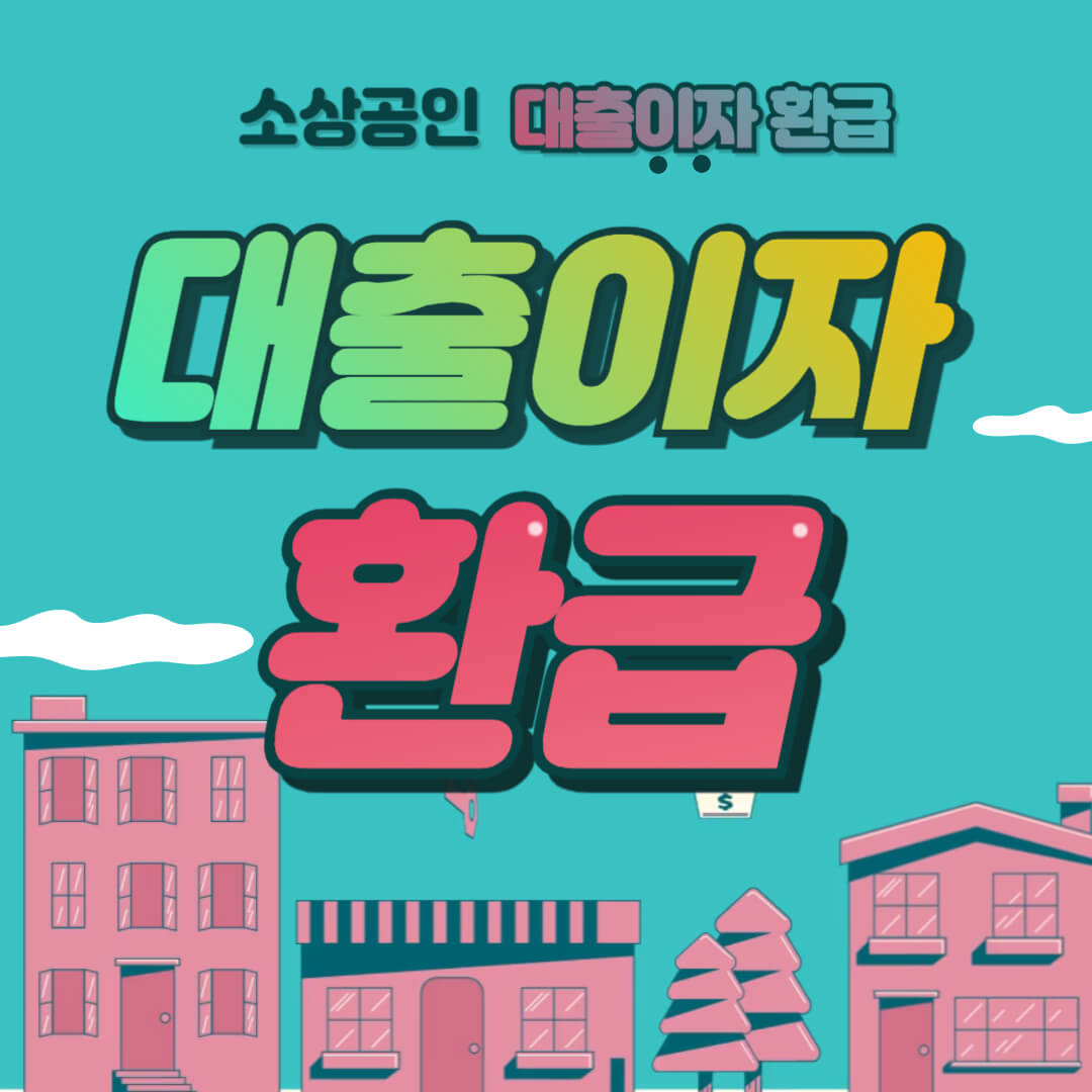 소상공인 대출이자 환급 신청방법