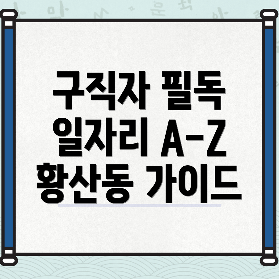김제시 황산동 일자리