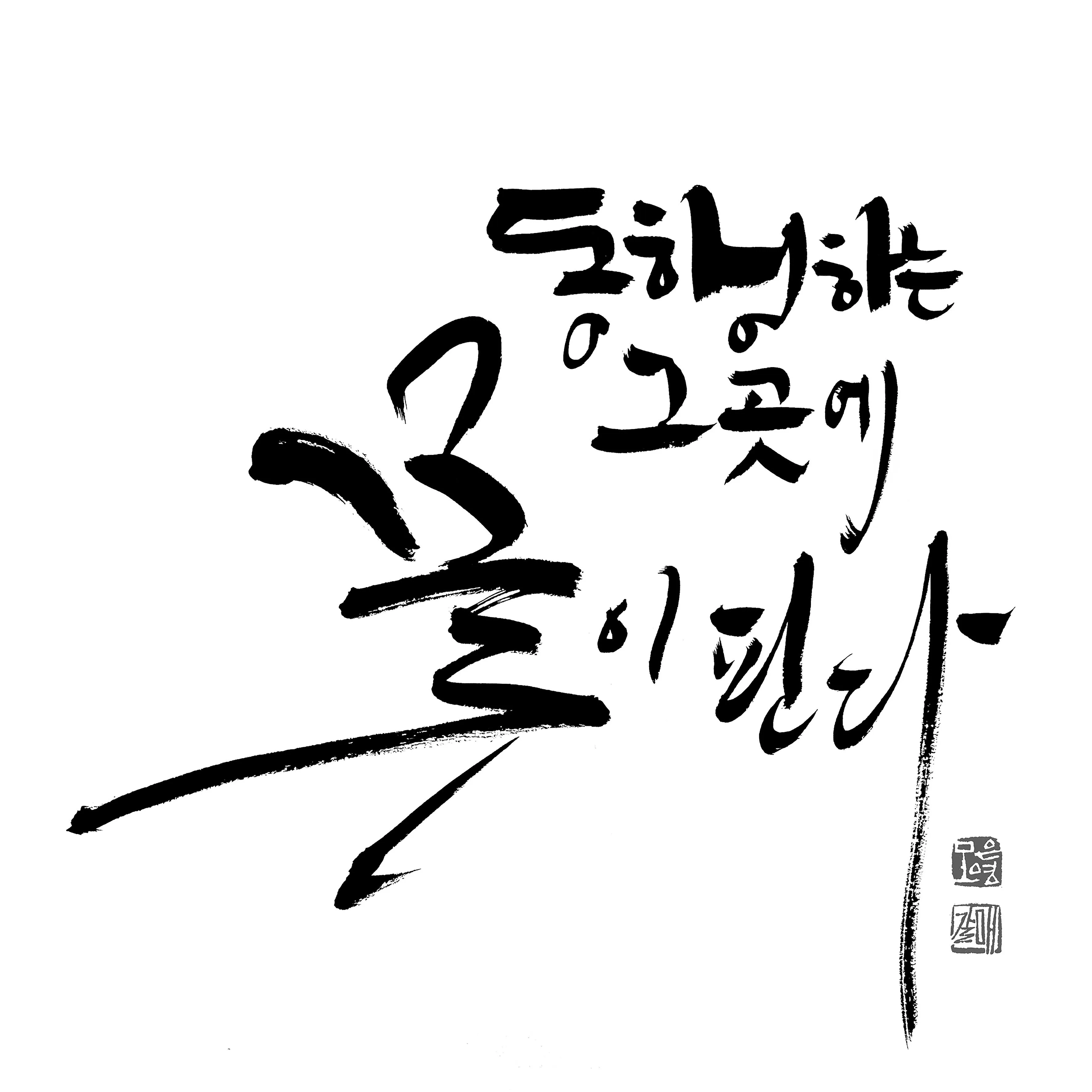 감성 넘치는 캘리그라피 사랑 글귀로 하루를 특별하게_5