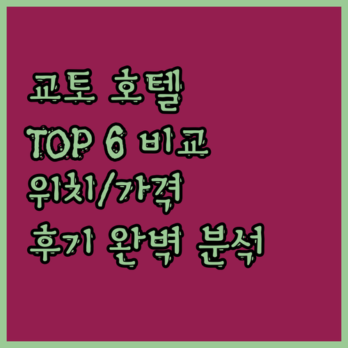 교토 인기 호텔 Top 6 전격 비교
