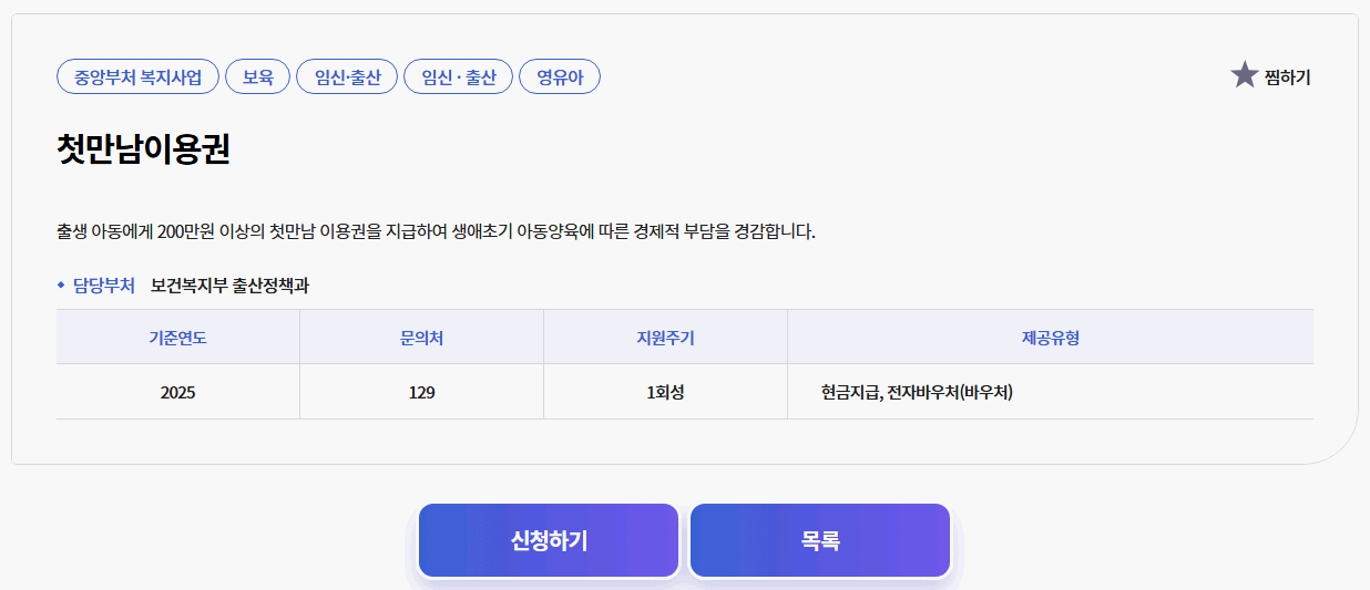 첫만남이용권-복지로-온라인-신청-화면