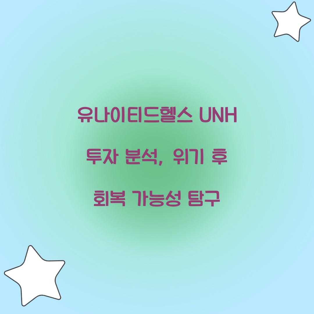 유나이티드헬스 UNH 투자 분석
