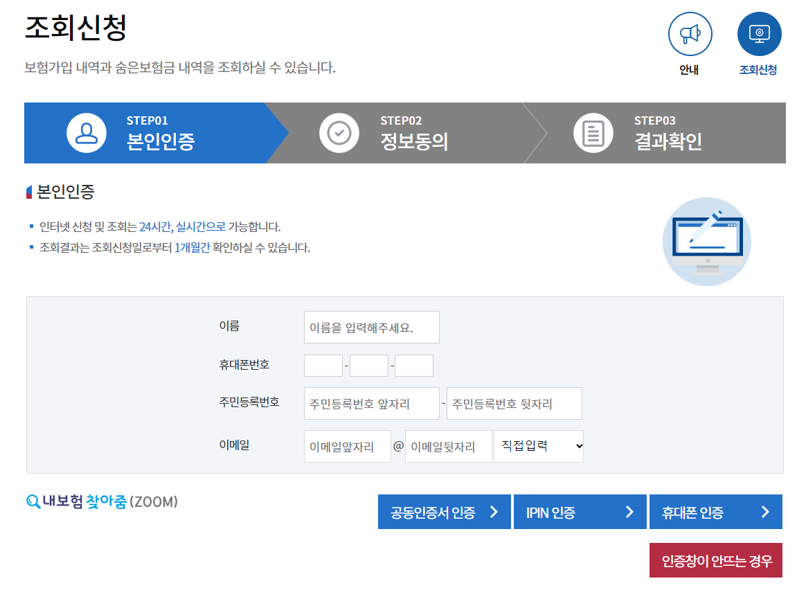 숨은보험금 찾는 방법, 조회신청 페이지