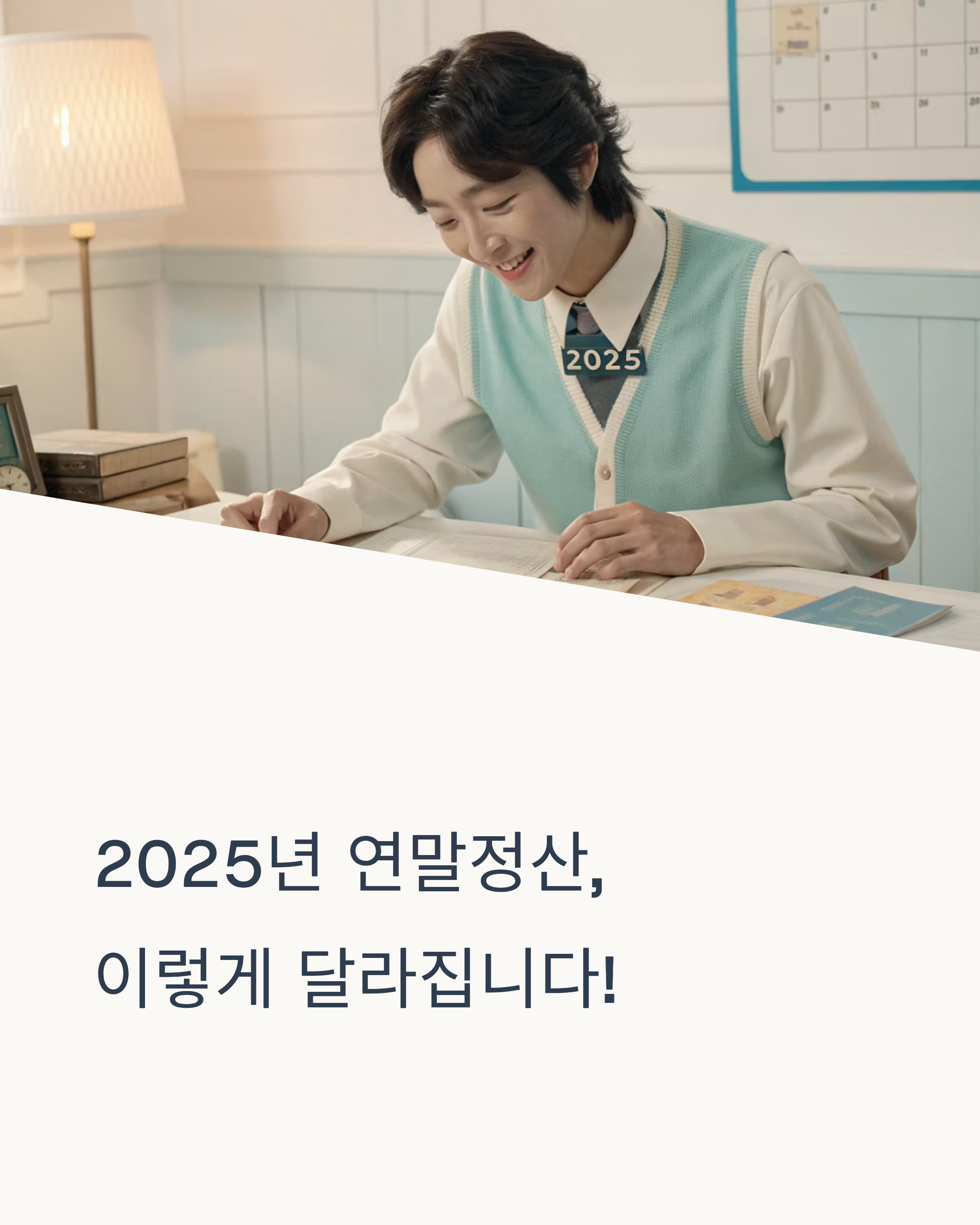 달라지는 연말정산 정부 정책에 따라 바뀌는 핵심 항목 총정리