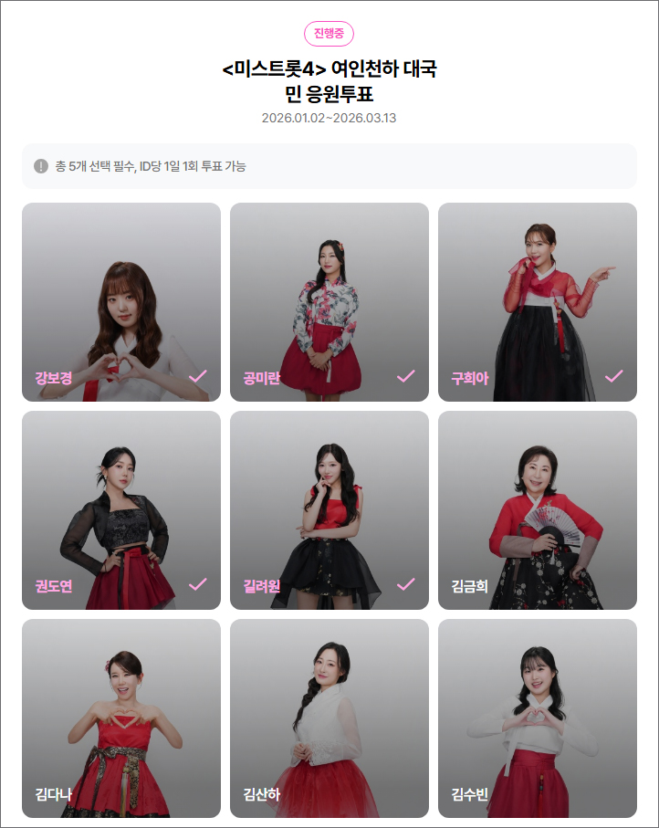 미스트롯4 대국민 응원투표 1