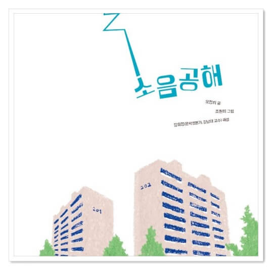 <소음 공해> 속표지