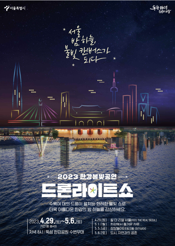 서울 드론 라이트 쇼 포스터