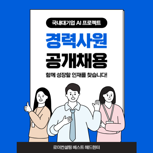국내대기업 AI 프로젝트 채용 썸네일