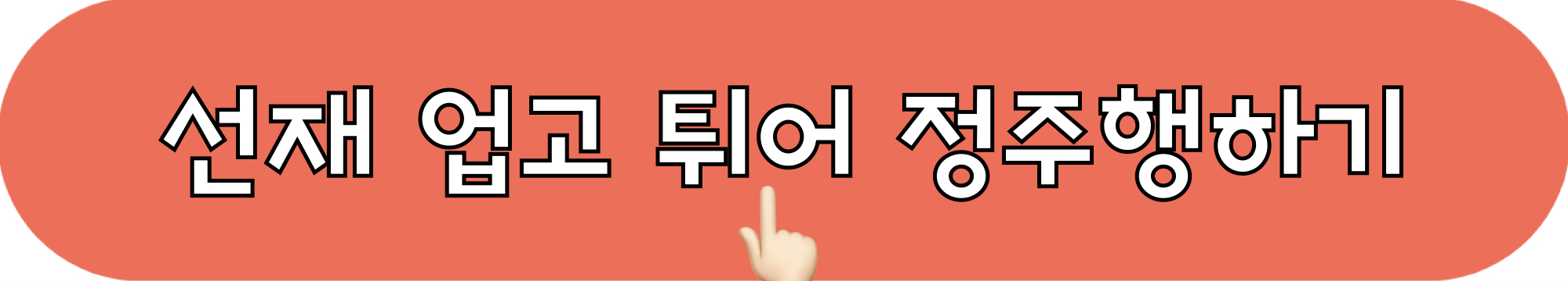 선재업고튀어_정주행하기