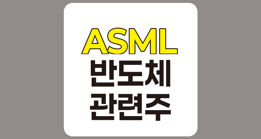 ASML 관련주 4종목 상세 분석