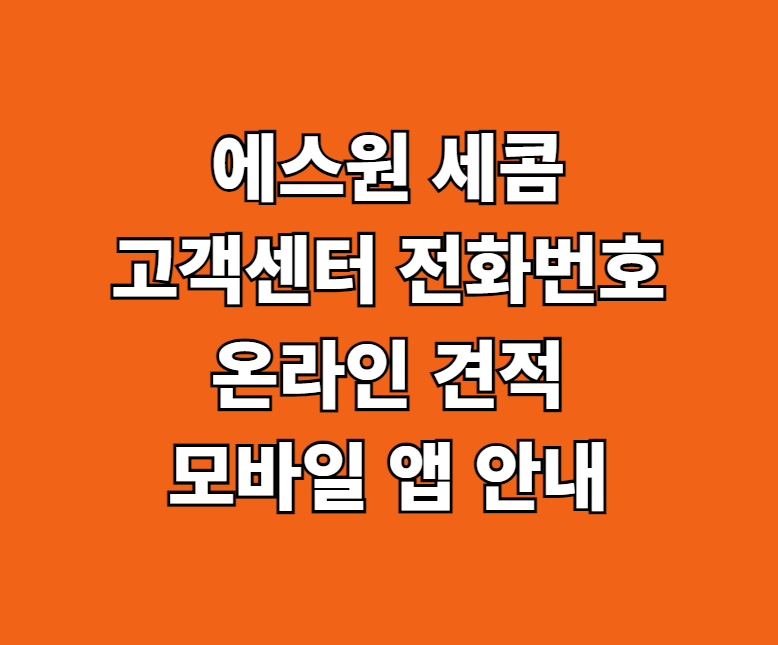에스원 세콤 고객센터 썸네일