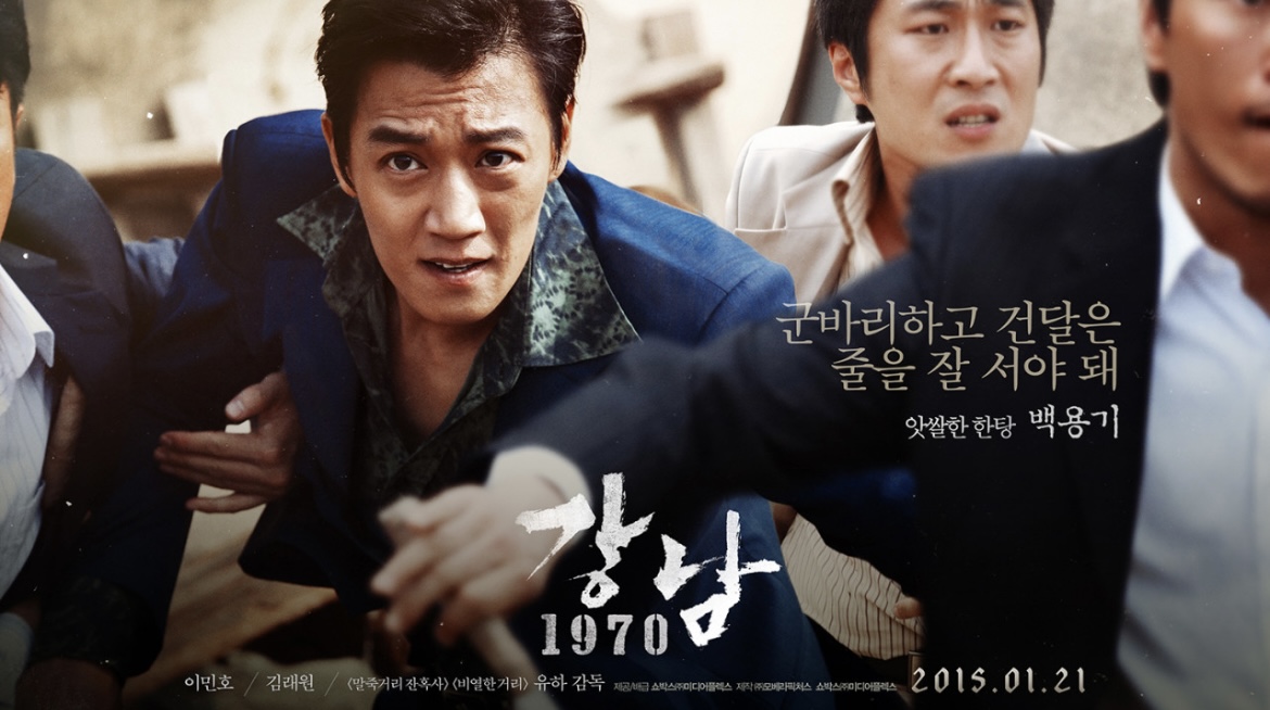 영화 '강남 1970' 포스터