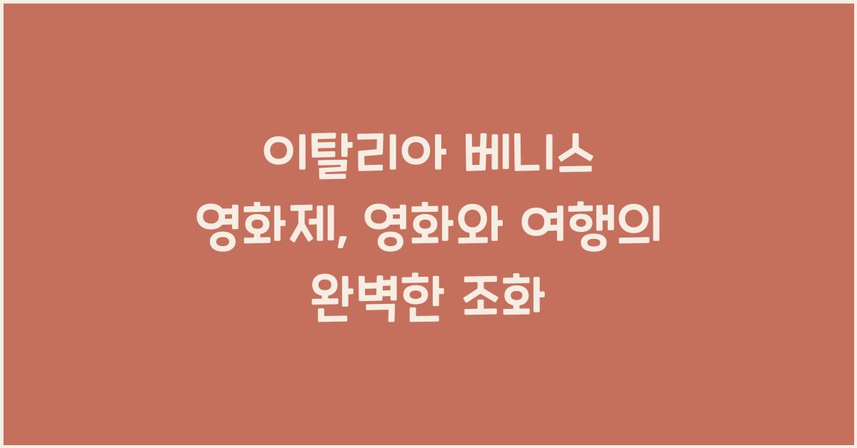 이탈리아 베니스 영화제
