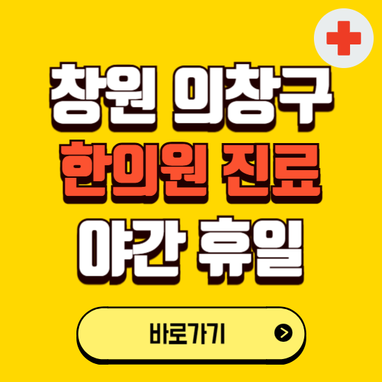 창원시 의창구 야간 휴일 한의원 한방병원 찾기 ❘ 24시 일요일 주말 연휴 응급진료 추천 잘하는 곳